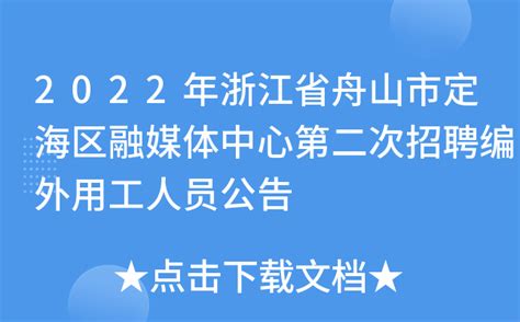 2022年浙江省舟山市定海区融媒体中心第二次招聘编外用工人员公告