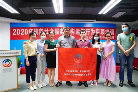 市民政局举办专项培训为社会服务机构规范运作提供指引_深圳新闻网