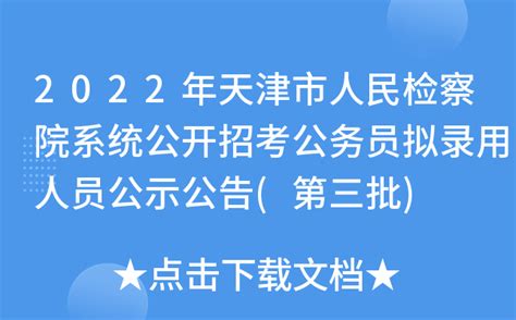 2022年天津市人民检察院系统公开招考公务员拟录用人员公示公告(第三批)