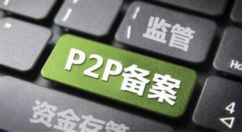 网贷监管加速推进 P2P备案取得实质性进展__凤凰网