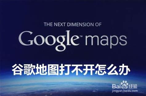 谷歌地图怎么用不了 google地图不能用怎么办_历趣