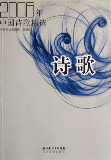 2006年中国诗歌精选图册_360百科