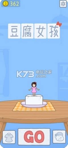 豆腐女孩游戏下载v1.0.1 豆腐女孩下载 -k73电玩之家