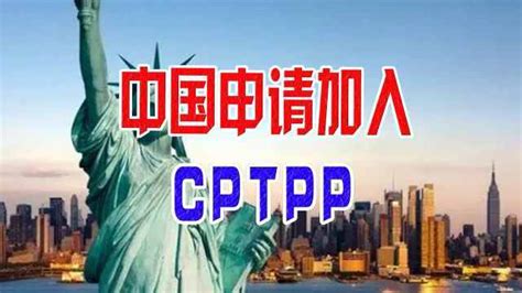 中国申请加入CPTPP 该组织前身是为对付中国而成立_凤凰网视频_凤凰网