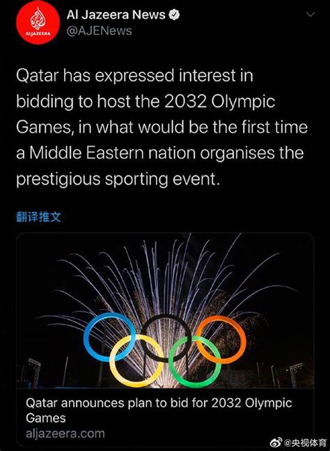 卡塔尔申办2032奥运：他们的钱 是国际奥委会救星_手机新浪网