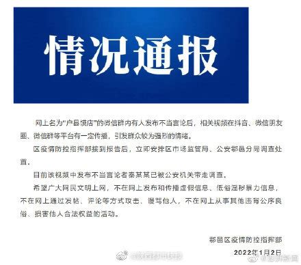 官方通报西安鄠邑区户县馍店微信群不当言论事件：发布不当言论者已被带走调查
