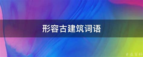 形容大楼建筑的古诗词(形容高楼的诗句有哪些)