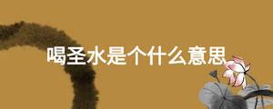 量产女性尿液？日本注册“大小姐圣水”商标 - 欧尼酱二次元动漫社交平台(O站)