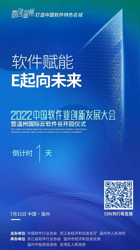 软件赋能，E起向未来！2022中国软件业创新发展大会15日在温州召开-新闻中心-温州网