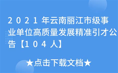 2021年云南丽江市级事业单位高质量发展精准引才公告【104人】