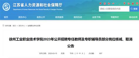 2023年江苏徐州工业职业技术学院公开招聘专任教师及专职辅导员部分岗位核减、取消公告