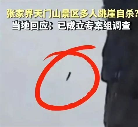 网传有人天门山景区跳崖自杀，知情人士：3名跳崖者遗体已找到_腾讯视频