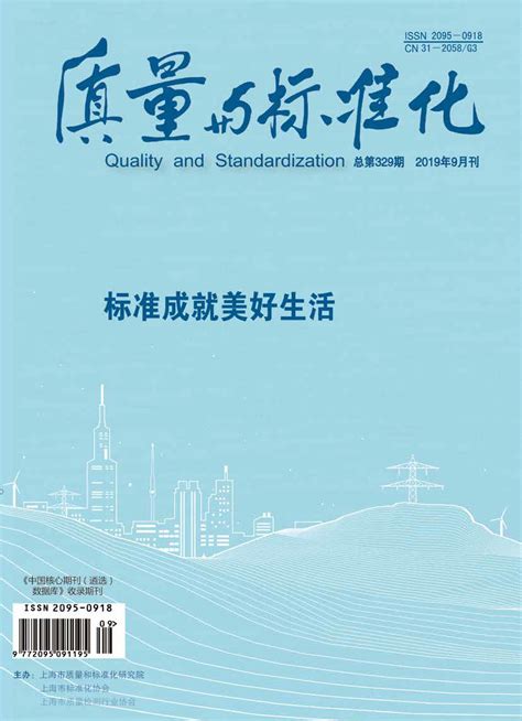 上海市质量和标准化研究院|上海标准化服务信息网