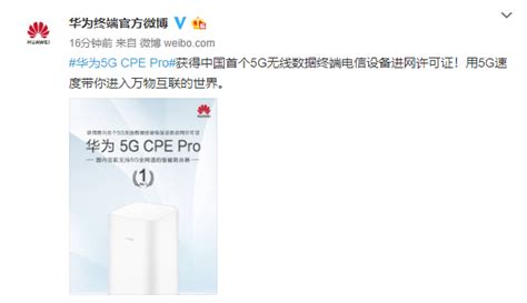 刚刚！华为宣布获中国首个5G无线数据终端电信设备进网许可证_TOM财经