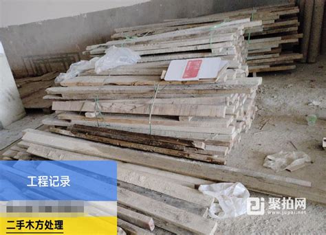 广东中山某大型企业处置废木方模板一批竞价会_闲置资产拍卖_废旧物资拍卖_聚拍网