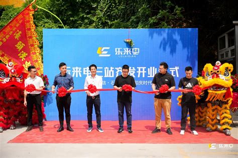 三站齐开！热烈祝贺「乐来电」中山新能源汽车充电站群开业运营-中国网
