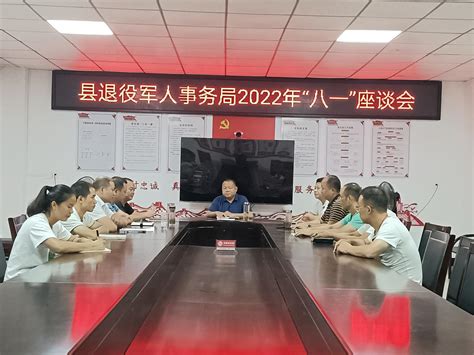 兴国退役军人事务局召开2022年“八一”建军节座谈会 | 兴国县信息公开