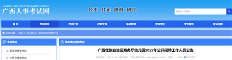 2022年广西壮族自治区商务厅幼儿园公开招聘工作人员2名公告（南宁）