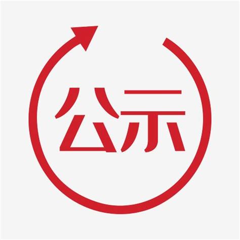 公示图片 的图像结果