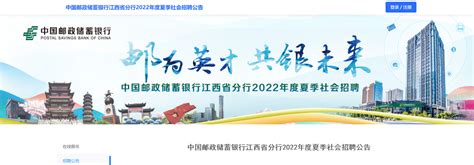 2022年度中国邮政储蓄银行江西省分行夏季社会招聘信息
