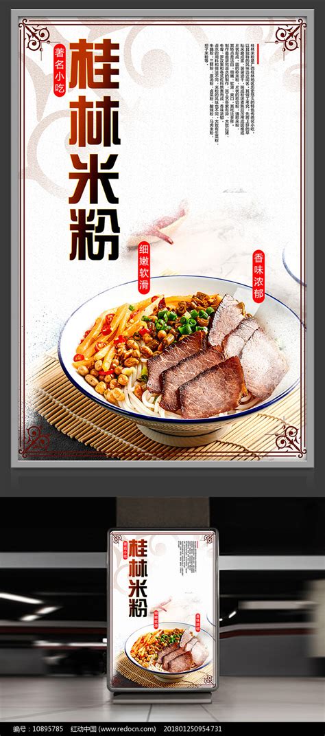 广西著名美食桂林米粉美食海报设计图片_海报_编号10895785_红动中国