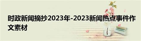 时政新闻摘抄2023年-2023新闻热点事件作文素材_草根科学网