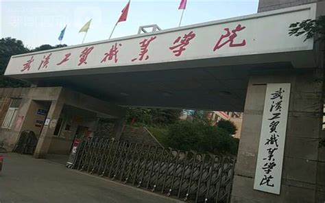 武汉工贸职业学院，武汉工贸职业学院的详细情况到底怎么样
