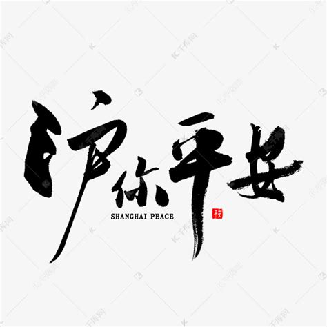 沪你平安书法艺术字设计图片-千库网