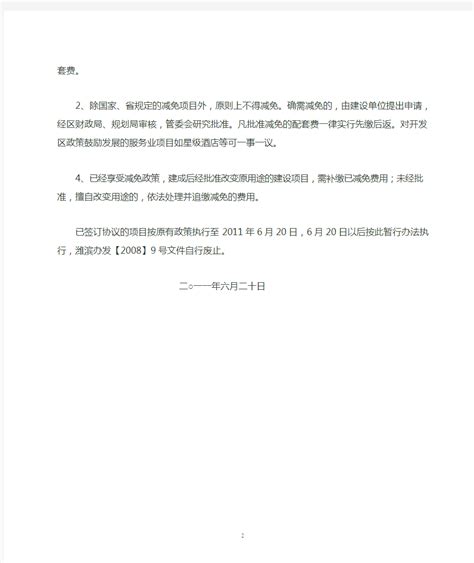 潍坊滨海经济技术开发区城市基础设施配套费征收管理暂行办法 - 文档之家