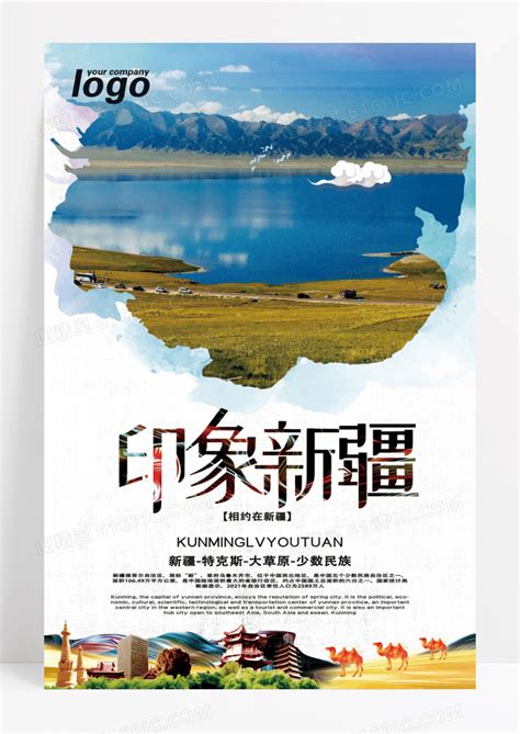 新疆旅游宣传广告海报设计图片免费下载_高清PNG素材_编号vwyudp60z_图精灵