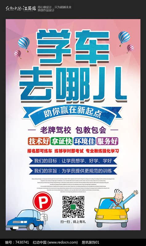 大气学车去哪儿驾校招生宣传海报设计图片下载_红动中国