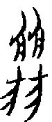 【丽，麗】的甲骨文象形文字金文篆文_字典词组含义解释