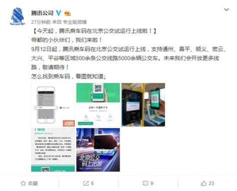 9月12日北京可以用腾讯乘车码啦 5000余辆公交支持刷码乘车- 北京本地宝