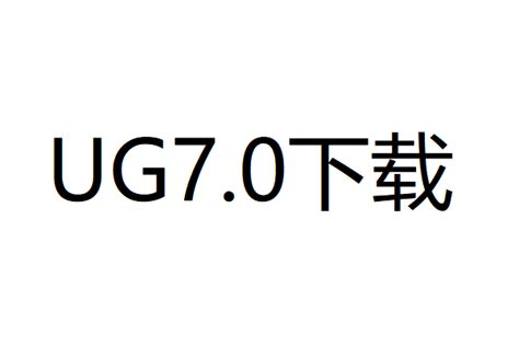 UG7.0破解版|NX UG建模软件7.0 32位+64位版 下载_当游网