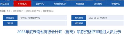 2023年云南省高级会计师评审结果公示时间：8月7日至11日