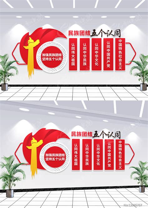 五个认同中华民族共同体党建文化墙图片_文化墙_编号12537031_红动中国