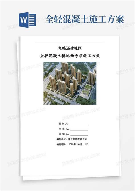 28全轻混凝土楼地面施工方案word模板免费下载_编号157ax2emj_图精灵