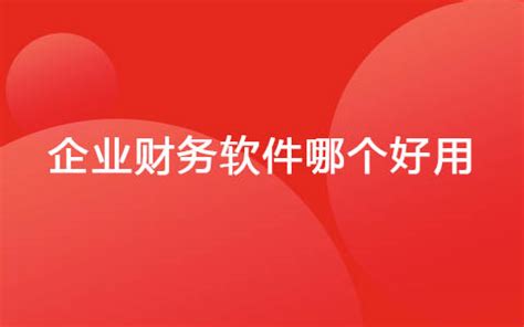 小微企业财务软件好会计软件怎么样，如何解决汇算清缴问题-自主服务-好会计,用友云财务软件,企业财务系统,免费试用--畅捷通好会计