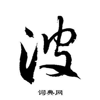 中国汉字波字笔画教学动画视频__动画素材_Flash动画_多媒体图库_昵图网nipic.com