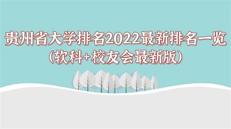 贵州民族大学人文科技学院最新排名 2022年全国排名多少_高考升学网