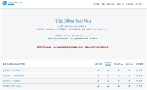 Office Tool Plus9下载|Office管理、下载和部署工具Office Tool Plus 10.1.10.1-闪电软件园