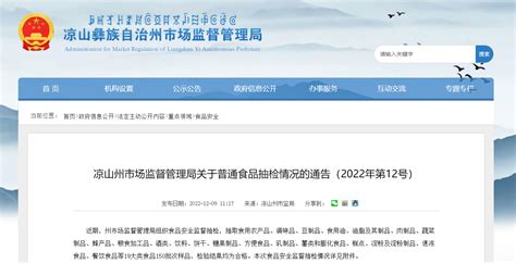 四川省凉山州市场监督管理局抽检150批次食品均合格-中国质量新闻网