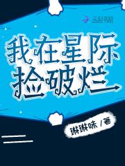 我在星际捡破烂(琳琳味)最新章节免费在线阅读-起点中文网官方正版