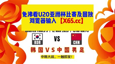 U20亚洲杯2023男足直播：中国VS韩国(中文)全程高清观看在线直播中文解说视频