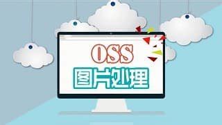 OSS阿里云_ OSS是什么意思_对象储存OSS_阿里云OSS学习路径图_OSS Learning Path - 阿里云