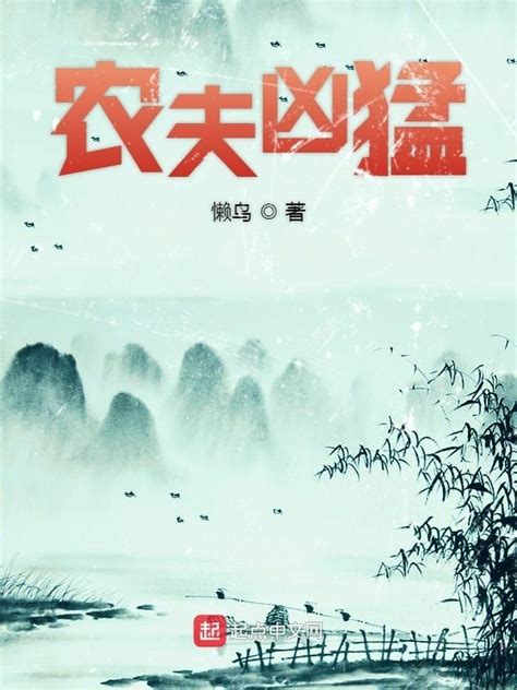 《农夫凶猛》小说在线阅读-起点中文网
