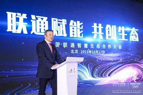 中国联通智慧生态合作大会：赋能产业链开放合作 - 科技行者