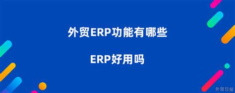 外贸ERP软件财务管理解决方案