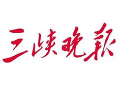 宜昌2家文化企业上榜 三峡晚报数字报