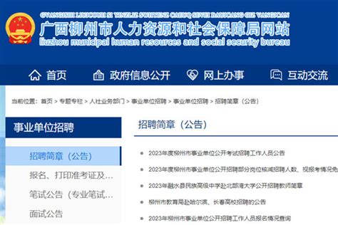 2023年柳州市事业单位公开招聘考试报名缴费已截止 岗位有调整